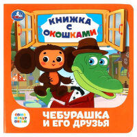 КнСОкошками(Умка)(м/ф) Союзмультфильм Чебурашка и его друзья