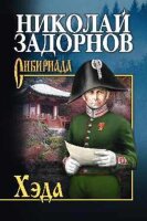 Сибириада Задорнов Н.П. Хэда