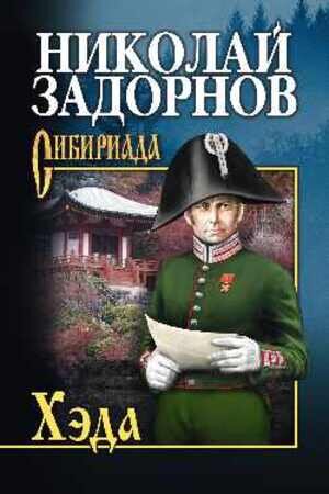 Сибириада Задорнов Н.П. Хэда