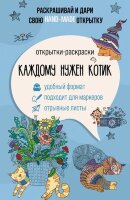 АртТерапияВПодарок Каждому нужен котик Открытка-раскр. (Андерсен М.)