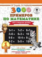 3000ПримеровДляНачШколы(о)  3000 примеров по математике 1кл. Счет в пределах десятка (Узорова О.В.,Нефедова Е.А.)