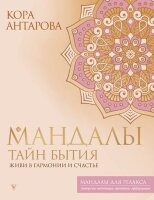 МандалыДляРелакса Мандалы тайн Бытия Живи в гармонии и счастье (Антарова К.Е.)