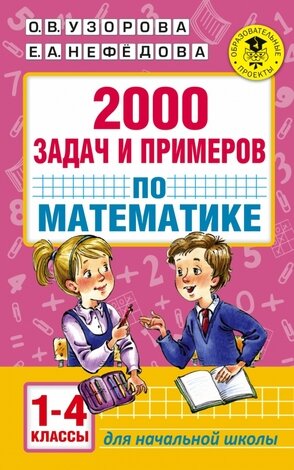 АкадемияНачОбразования(о)  2000 задач и примеров по математике  1-4кл. (Узорова О.В.,Нефедова Е.А.)