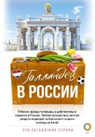 ЭтиЗагадочныеСтраны Голландец в России (Снейп М.)