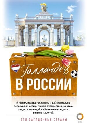 ЭтиЗагадочныеСтраны Голландец в России (Снейп М.)