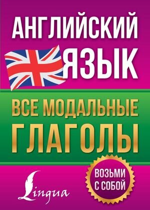 АнглийскийПросто Все модальные глаголы (Державина В.А.)