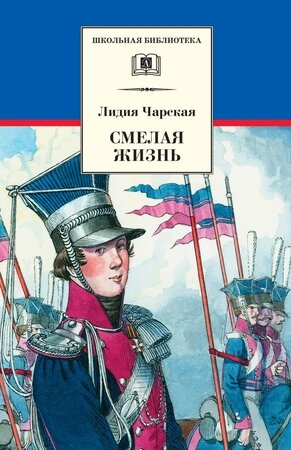 ШкБиб(ДетЛит) Чарская Л.А. Смелая жизнь