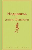 ЯркиеСтраницы Фонвизин Д.И. Недоросль