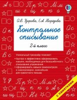 БыстроеОбучение Контрольное списывание  2кл. (Узорова О.В.,Нефедова Е.А.)