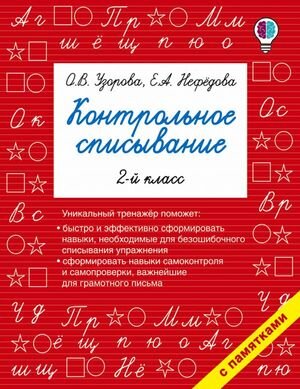 БыстроеОбучение Контрольное списывание  2кл. (Узорова О.В.,Нефедова Е.А.)