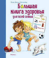 Большая книга здоровья д/всей семьи (Гренемайер Д.)
