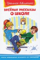 ШкБиб(Омега)(тв) Веселые рассказы о школе Сборник (худ.Полухин В.И.)