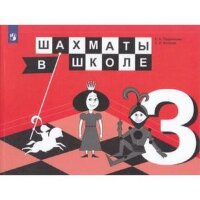 У.  3кл. Шахматы в школе (Прудникова Е.А.,Волкова Е.И.;М:Пр.19)