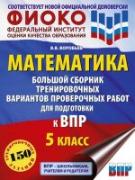 ВПР(АСТ)(б/ф) Математика  5кл. 150 тип.заданий (Воробьев В.В.;М:АСТ,24)