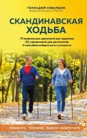 ИнтеллектНаучпоп Скандинавская ходьба Правила,техники,выбор инвентаря (Кибардин Г.М.)