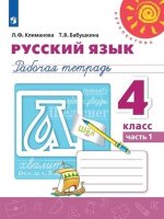 У.  4кл.  Перспектива(бел.) Русс.яз. Раб.тет. 2тт (Климанова Л.Ф.,Бабушкина Т.В.;М:Пр.22) Изд.12-е,стереотип.