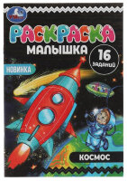 Раскр(Умка) МалышкаРаскр Космос [978-5-506-07379-6]