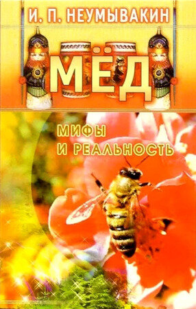 МифыИРеальность[84*108/32] Мед (Неумывакин И.П.)