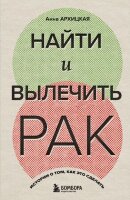 РакПобедим Найти и вылечить рак Истории о том,как это сделать (Архицкая А.А.)