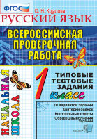 ВПР_НачШкола  1кл. Русс.яз. ТТЗ (Крылова О.Н.;М:Экзамен,22)