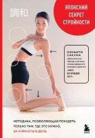 Японский секрет стройности Методика,позволяющая похудеть только там,где это нужно,за 4 минуты в день (Сакума К.)