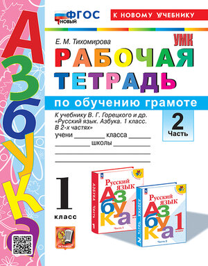 УМК   1кл. Обучение грамоте Раб.тет. № 2 к уч.В.Г.Горецкого [нов.ФГОС;к нов.уч.] (Тихомирова Е.М.;М:Экзамен,24)
