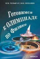 Готовимся к олимпиаде по физике (Гельфгат И.М.,Ненашев И.Ю.)