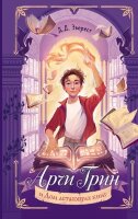 Эверест Д.Д. Арчи Грин [Кн. 1] и Дом летающих книг
