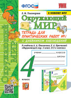 УМК   4кл. Окруж.мир Тет.д/практ.раб. № 1 к уч.А.А.Плешакова С дневником наблюдений [к нов.ФПУ] (Тихомирова Е.М.;М:Экзамен,24)