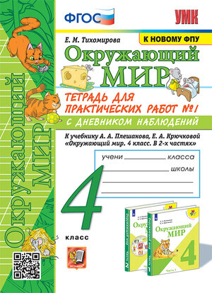 УМК   4кл. Окруж.мир Тет.д/практ.раб. № 1 к уч.А.А.Плешакова С дневником наблюдений [к нов.ФПУ] (Тихомирова Е.М.;М:Экзамен,24)