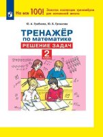 Гребнева Ю.А. Тренажер по математике 2кл. Решение задач [На все 100!]