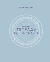 АстрологияОтАДоЯ(о) Рабочая тет.астролога (Гаевая Л.К.) (на спирали)