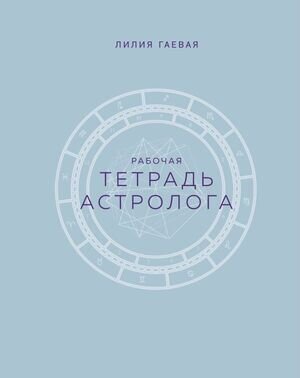 АстрологияОтАДоЯ(о) Рабочая тет.астролога (Гаевая Л.К.) (на спирали)
