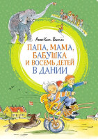 ЯркаяЛенточка Вестли А.-К. Папа,мама,бабушка и восемь детей в Дании