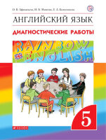 У.  5кл. Англ.яз. RainbowEnglish Диагност.работы (Афанасьева О.В.и др.;М:Дрофа,20) Изд. 5-е,стереотип.