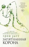 БумажнаяПринцесса Уатт Э. Запятнанная корона [примыкают к циклу "Семья Ройалов"]