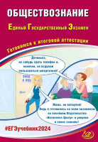 ЕГЭ(Интеллект-Центр)`24 Обществознание (Рутковская Е.Л.и др.)