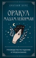 КраткийКурсТайныхИскусств Оракул мадам Ленорман Рук-во по гаданию и предсказанию (Дюфур А.)