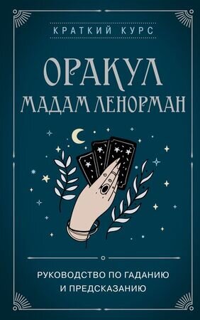 КраткийКурсТайныхИскусств Оракул мадам Ленорман Рук-во по гаданию и предсказанию (Дюфур А.)
