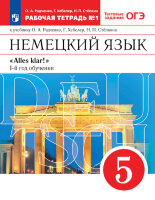 У.  5кл. Нем.яз. Alles klar! 1-й год обуч. Раб.тет. Тестовые задания ОГЭ 2тт (Радченко О.А.,Хебелер Г.,Степкин Н.П.;М:Дрофа,21) Изд. 8-е,стереотип.