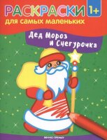 Раскр(Феникс) РаскрДляСамыхМал Дед Мороз и Снегурочка