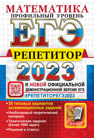 ЕГЭ(Экзамен) `23 Математика Проф.уровень Репетитор (Лаппо Л.Д., Попов М.А.) [978-5-377-18736-3]