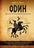 СилаРун Один Экстаз,руны и северная магия Исследование о древнем скандинавском боге с множеством имен и лиц (Паксон Д.)