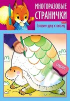 Раскр(Хатбер) ИграемДумаемРисуем Готовим руку к письму (многораз.странички)