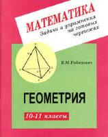 Задачи и упр.на готовых чертежах Геометрия 10-11кл. (Рабинович Е.М.)