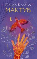Коэльо П.(АСТ)-мини Мактуб