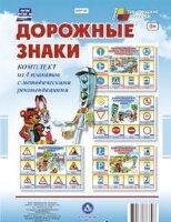 _Комплект нагляд.пос.(Учитель) КПЛ- 25 Дорожные знаки +Метод.рек. (4 плаката) (А3) ФГОС ДО