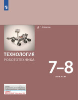 У.  7- 8кл. Технология Модуль "Робототехника" (платформа LEGOR MINDSTORMSR Education EV3) (Копосов Д.Г.;М:Бином,21)