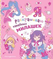 Раскр(Эксмо) СамыеМилыеРаскр Я раскрашиваю кавайных милашек