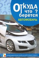 _НаглядДидактПос(МозаикаС) ОткудаЧтоБерется Автомобиль 3-7 лет (Емельянова Э.Л.) (8 листов,в папке)